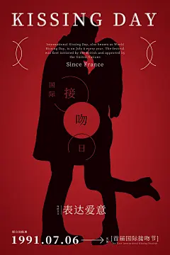 大气国际接吻日宣传海报 (64)