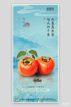 致图网小于采集到霜降海报