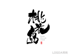 ●末日℃™采集到字体