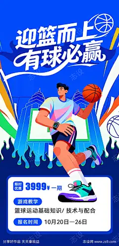 体育运动赛事海报源文件01_源文件下载_志˲͓͕͔͐͑͗ٚٛٙ设˓网_作品编号:2025102608595462_PSD格式_1080X2227像素-潮流,时尚,赛博,促销,优惠,培训,报名,比赛,教学,城市,篮球,海报,活动,赛事,体育,运动