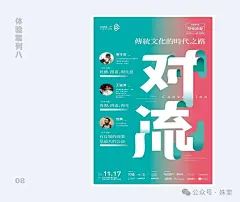 字体设计字体：海报大量采用了富有文化气息的宋体，只有主视觉采用的黑体，只不过这个黑体做了一些设计和变形处理，不过完全不影响他的识别。

 

颜色：背景采用了绿色到红色的一个渐变，有点酸性风格的味道。

 

构图：采用的左右构图，右边放置的大会主题，左边放置的参会嘉宾。

 

形式：通篇没有采用任何的图形，采用的全是文字及文字的变形，也是一个很好的海报设计思路，设计效果也不错。