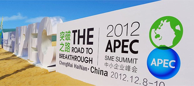 传承APEC品牌价值，在APEC与APE...