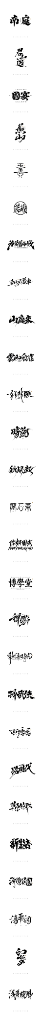 手写书法字体设计 -字体传奇网（ZITICQ）
