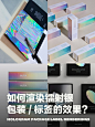 渲染镭射银包装/LOGO/标签效果  - 普象网