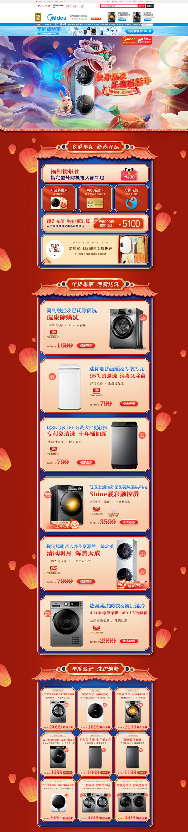 美的洗衣机旗舰店年货节首页