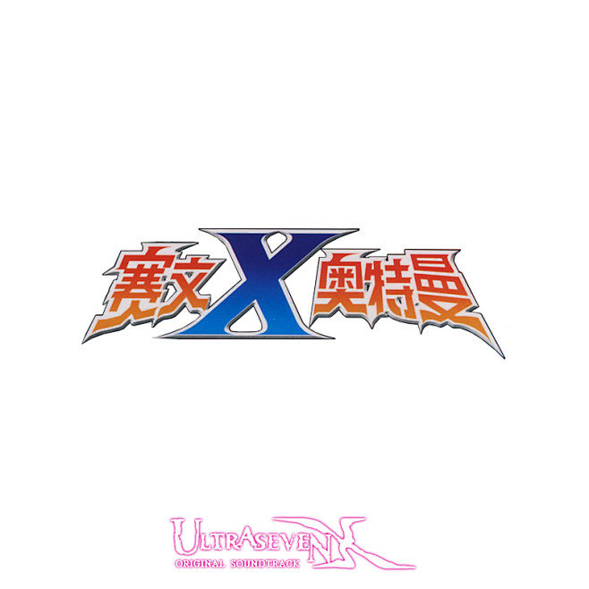 赛文奥特曼x