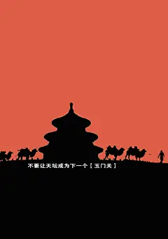 CNature希冀创生绝对环保公益海报征集大赛-视觉中国
