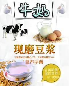 牛奶现磨豆浆海报  - 源文件下载【酷图网】牛奶海报图,豆浆海报图,现磨豆浆海报,早餐店海报,牛奶豆浆图,