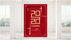 创意简约PSD2020元旦海报素材