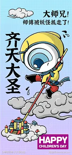 齐天大圣海报_源文件下载_PSD格式_750X1622像素-悟空,IP,妖怪,地产,活动,海报,手作,插画,海报,积木,活动-作品编号:2024092909006633-志设-zs9.com