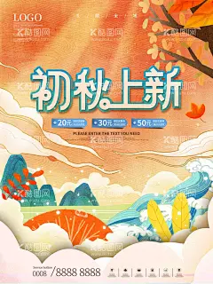 秋季上新   - 源文件下载【酷图网】秋季上新,秋天,秋季,秋上新,清新,枫叶,银杏,初秋,立秋,秋冬,唯美,秋收,商场促销,秋装促销,促销海报,秋天海报,秋天促销,促销,秋冬新品,商城促销,打折,秋季新品,邂逅,秋品上市,秋季展板,秋天展板,新品上市,金秋,秋季促销,秋装上市,女装,女装海报,化妆品,化妆品海报,女装促销,女装上新,