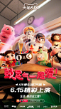 喵～前方高能，超人气618#打气天团#MV公演海报与大合影一起释出，梦幻卡司阵容太强了#鼓足气一起爱#，明天公演又会放出什么大招呢，一起期待吧~