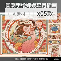 国潮中国风嫦娥奔月手绘中秋节石窟壁画玉兔包装插画AI矢量素材