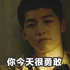 #黄油相机制作# #宋仲基# #宋慧乔# #太阳的后裔# #撩妹##表情包#
