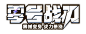 零号战刃