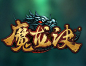 魔龙诀-logo
