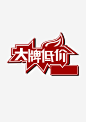 大牌低价_新图网 https://ixintu.com 大牌 低价 促销 优惠 艺术字