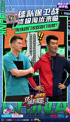 #这就是灌篮3# 综艺海报 双人海报 创意海报 排版参考