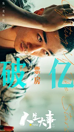 朱一龙 电影人生大事破亿 莫三妹