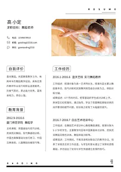 简约大气舞蹈老师求职简历