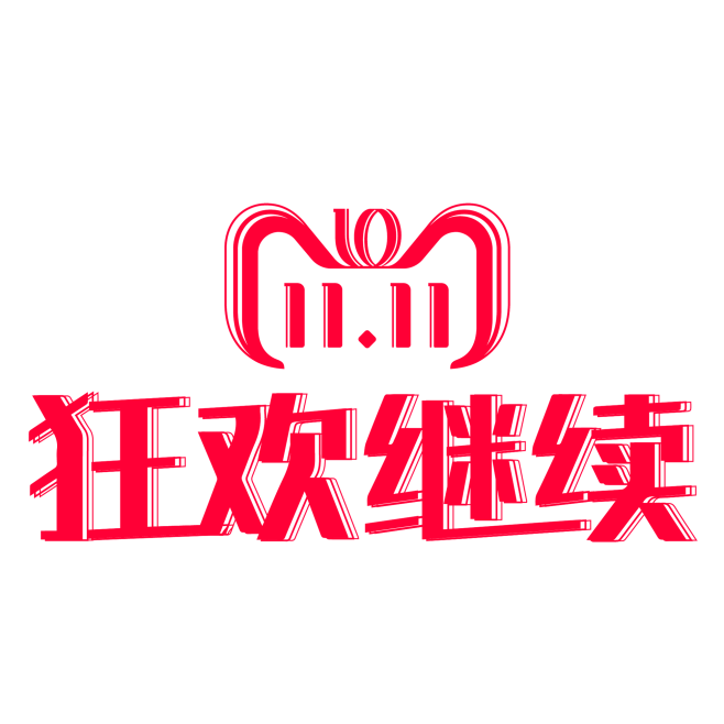 狂欢继续