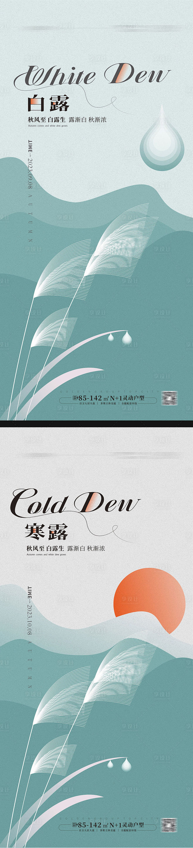 白露寒露海报-源文件