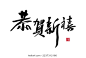 恭贺新禧，新年中国风手写书法矢量字体