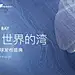 湾区作品之马銮湾1号作品赏析 : 又一湾区力作，全网最全，立马搜藏！