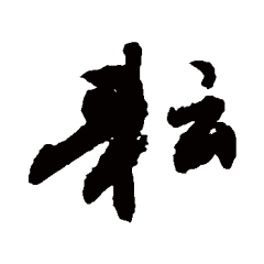 五载耕耘结硕果_行书条幅_书法味