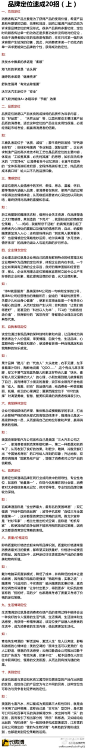 【干货：品牌定位速成20招！（上）】不同品类消费者核心需求不同，如何紧贴需求建立品牌定位？介绍20个定位策略（附案例），供学习参考，每天讲10种方法，连续讲2天，欢迎关注：❶功效定位➋品质定位➌情感定位➍企业理念定位➎自我表现定位 ➏高级群体定位➐首席定位❽质量/价格定位 @女性品牌研究