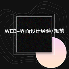 灵魂傻子采集到web-界面设计经验、规范