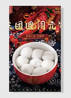 闹元宵庆团圆承弘扬传统文化吃汤圆赏花灯正月十五元宵节海报-图巨人