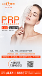 PRP水光注射整形美容医美海报 需要源文件私信