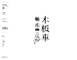 童年那些事儿 字体设计 - 字体作品赏析 - 红动论坛 - 知名设计作品交流平台