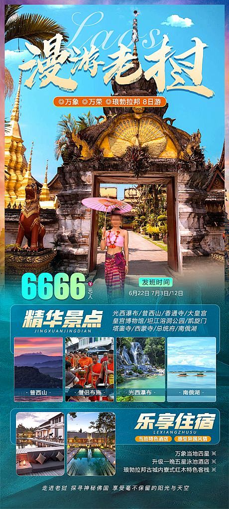 漫游老挝旅游海报-源文件