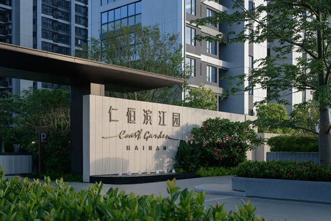 仁恒海口滨江园一期大区 | 森林屿海，共...