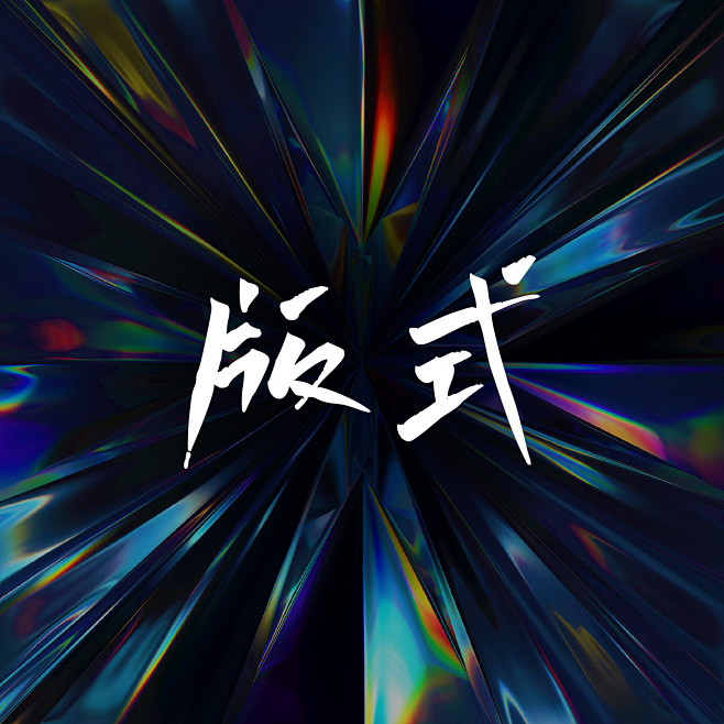 名称_画板 1