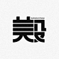 “美设”杂志平面书装画册朱垣银-原创作品-（）