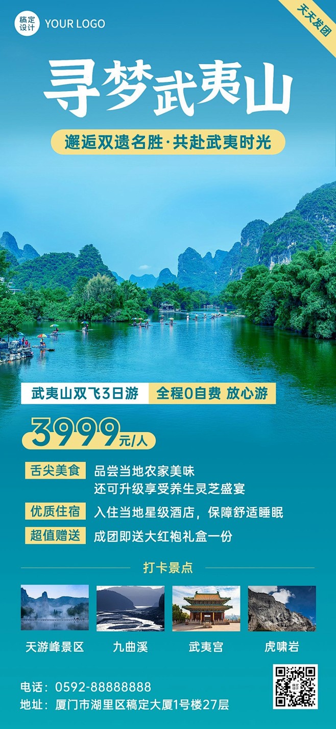 旅游出行武夷山景区景点行程宣传推广全屏竖...