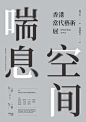 #灵感的诞生# 平时项目那么多，没有时间做特别高大上的字效？找给大家几个简单好上手、还出效果的海报中文字体设计妈妈再也不用担心你周末蹲在路边加班了 ​​​​
