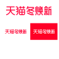 天猫冬焕新LOGO
