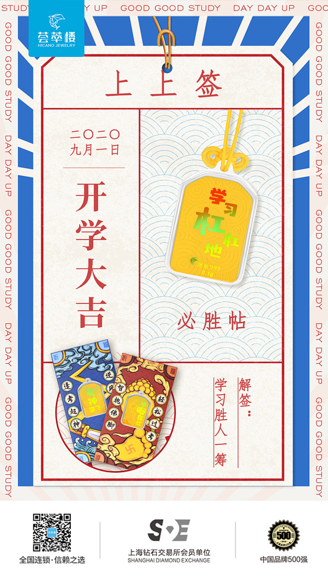 开学 海报 珠宝 黄金 必胜帖 签文 开...