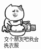 交个朋友吧，我会洗衣服 =^ ^=