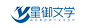 星御文学最新LOGO