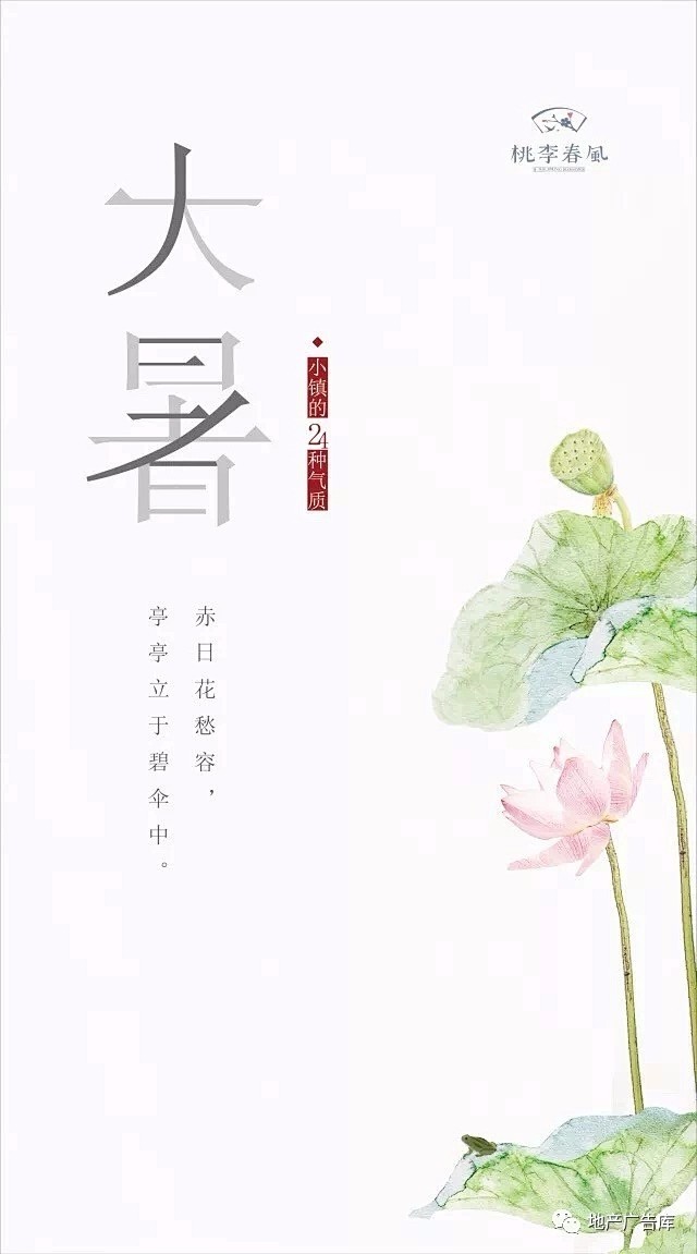 大暑节气地产微信单图海报桃李春风