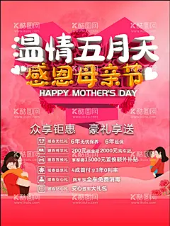 母亲节海报 温情五月天  - 源文件下载【酷图网】母亲节海报,感恩母亲节,母亲节,粉色背景,粉色云层,六重礼,无忧礼,尊享礼,置换礼,安心礼,盛惠礼,贴心礼,玫瑰花,母亲,母亲抱小孩子,卡通母亲,卡通小孩子,桃心,粉色桃心,众享钜惠,豪礼相送,粉色立体桃心,温情五月天,母亲节立体字,