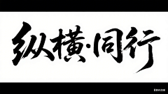 逆子、叫朕父皇采集到字体设计