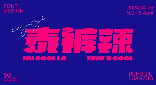 泰裤辣！17张中文字体设计 - 优优教程...