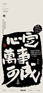 黄陵野鹤-商业书法-多字内容形式探索-拓印风