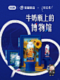 特仑苏把博物馆搬上牛奶瓶 | SocialBeta